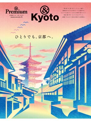 cover image of ＆Premium特別編集　ひとりでも、京都へ。